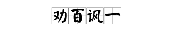 人嘴上一個話字的成語