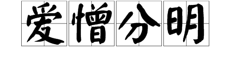 一個恨字打一成語