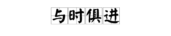 俱的詞語