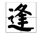 逢字的詞語有哪些