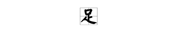 腳字組詞