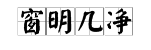 明窗淨幾是成語