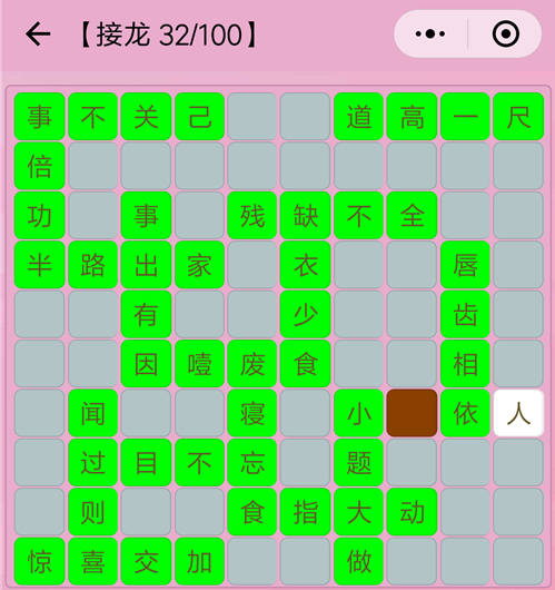 接龙成语大全32关