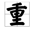 重的多音字組詞語