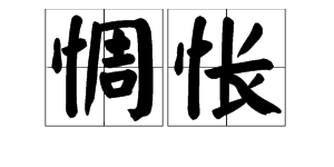 心事惆悵 無處回想意思