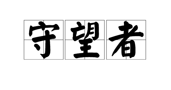 麥田守望者是什麼意思