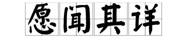 願聞其詳是什麼意思