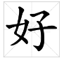 便字的詞語造句