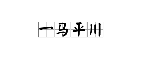 成语大全 平