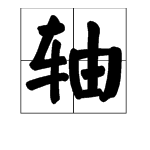 軸的四字詞語