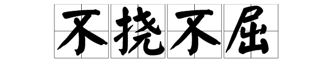 撓,組詞造句