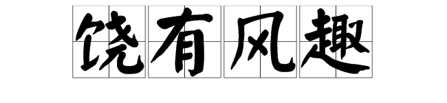 撓,組詞造句