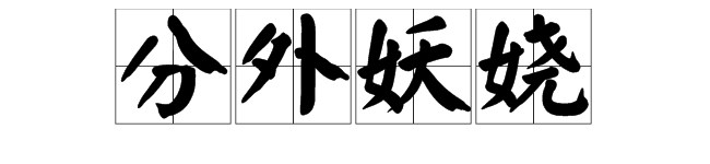 撓,組詞造句