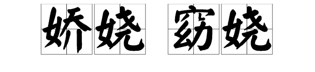 撓,組詞造句