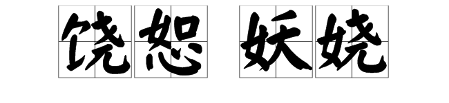 撓,組詞造句