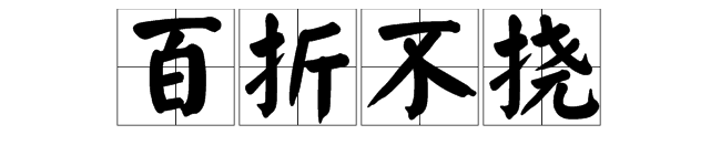 撓,組詞造句