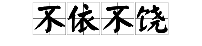 撓,組詞造句