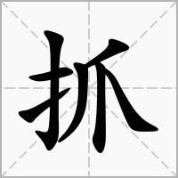 撓,組詞造句