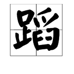 舞蹈(蹈)組詞