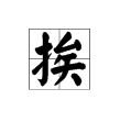 挨三聲組詞多音字組詞