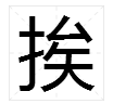 挨三聲組詞多音字組詞