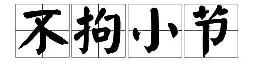 燈籠和1的成語