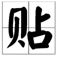 粘多粘多音字组词