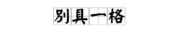 關於眼鏡的四字成語