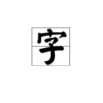 說字意思