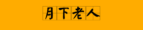 看圖猜成語天和月亮