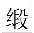 異字頭的成語