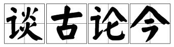 成語裏有談的四字成語