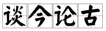 成語裏有談的四字成語