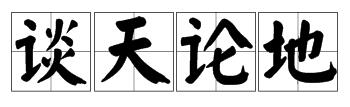 成語裏有談的四字成語