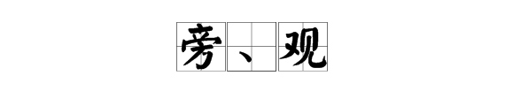 有人字旁和傍字的成語