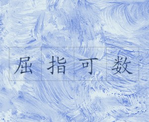 心數字打一成語12345