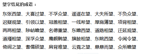 望字有關的成語