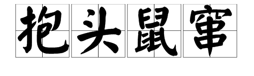 帶驚慌的四字詞語