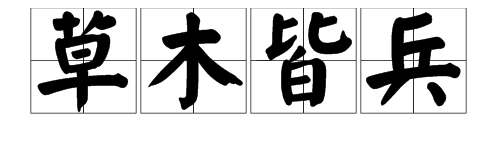 帶驚慌的四字詞語