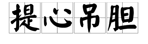 帶驚慌的四字詞語