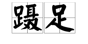 表示身体的2字词语