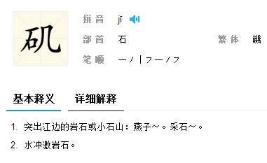 磯組詞語