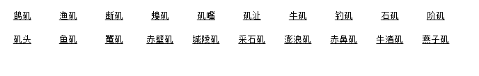 磯組詞語