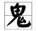 帶鬼字的詞語造句