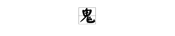 帶鬼字的詞語造句