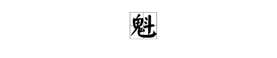 帶鬼字的詞語造句