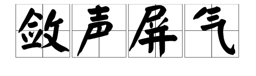 斂聲屏氣中斂的意思