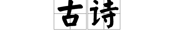 40個字的古詩詞