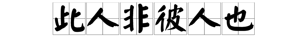 此人非彼人下一句