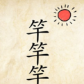 一根竹子和太陽成語